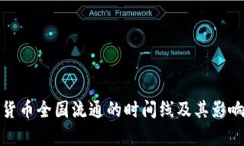 数字货币全国流通的时间线及其影响分析