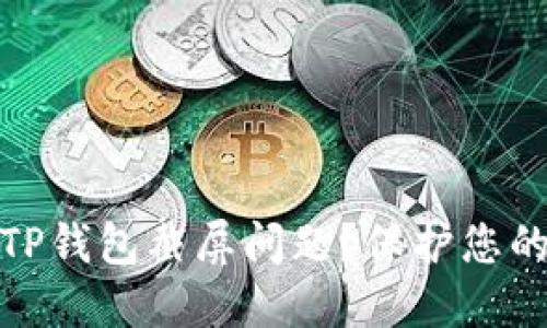 如何处理TP钱包截屏问题？保护您的隐私安全