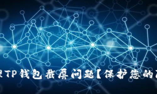 如何处理TP钱包截屏问题？保护您的隐私安全