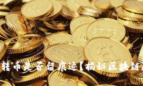 以太坊钱包转币是否留痕迹？揭秘区块链隐私的真相！