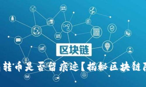 以太坊钱包转币是否留痕迹？揭秘区块链隐私的真相！