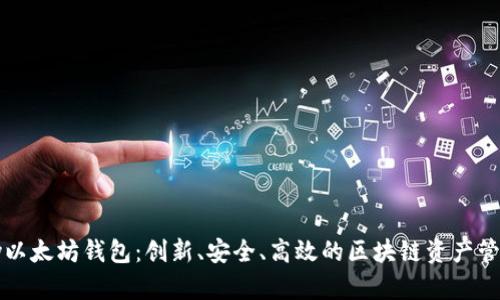 Parity以太坊钱包：创新、安全、高效的区块链资产管理工具