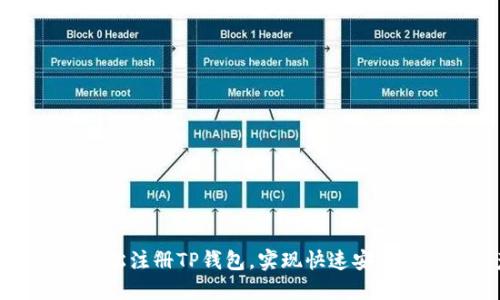 如何用手机号轻松注册TP钱包，实现快速安全的数字资产管理
