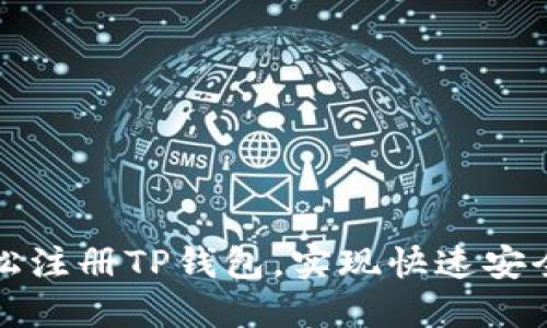 如何用手机号轻松注册TP钱包，实现快速安全的数字资产管理