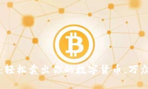 TP钱包快速变现：轻松卖出你的数字货币，万众瞩目的操作指南