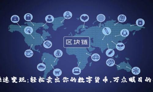 TP钱包快速变现：轻松卖出你的数字货币，万众瞩目的操作指南
