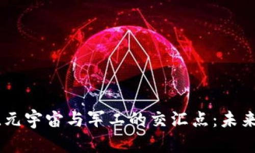 探索数字货币、元宇宙与军工的交汇点：未来的创新与机遇