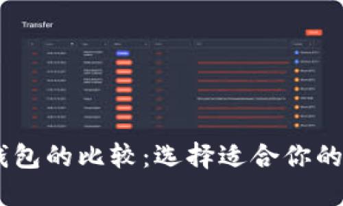 TW钱包与TP钱包的比较：选择适合你的数字货币钱包