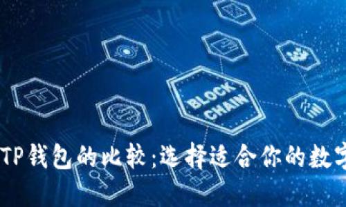 TW钱包与TP钱包的比较：选择适合你的数字货币钱包