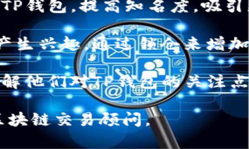 要解决TP钱包一直卖不出的情况，可以尝试以下几个 steps：

1. **检查市场行情**：首先要了解当前的市场行情，包括相关币种的价格波动、市场情绪等。行情不佳时可能会影响交易。

2. **提高流动性**：如果你的数字资产流动性差，可以考虑增加交易对，比如多在一些交易平台上上市。

3. **交易策略**：选择合适的卖出时机，避免在价格低迷时出售。

4. **社群推广**：在各大社区、论坛推广自己的TP钱包，提高知名度，吸引更多买家。

5. **开启代币锁仓**：有些用户可能会对锁仓产生兴趣，通过锁仓来增加卖出的机会。

6. **了解买家需求**：调研潜在买家的需求，了解他们对TP钱包的关注点，从而做针对性推广。

如果情况依然没有改善，可以考虑咨询专业的区块链交易顾问。