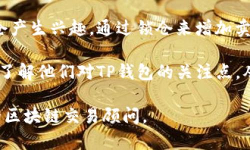 要解决TP钱包一直卖不出的情况，可以尝试以下几个 steps：

1. **检查市场行情**：首先要了解当前的市场行情，包括相关币种的价格波动、市场情绪等。行情不佳时可能会影响交易。

2. **提高流动性**：如果你的数字资产流动性差，可以考虑增加交易对，比如多在一些交易平台上上市。

3. **交易策略**：选择合适的卖出时机，避免在价格低迷时出售。

4. **社群推广**：在各大社区、论坛推广自己的TP钱包，提高知名度，吸引更多买家。

5. **开启代币锁仓**：有些用户可能会对锁仓产生兴趣，通过锁仓来增加卖出的机会。

6. **了解买家需求**：调研潜在买家的需求，了解他们对TP钱包的关注点，从而做针对性推广。

如果情况依然没有改善，可以考虑咨询专业的区块链交易顾问。