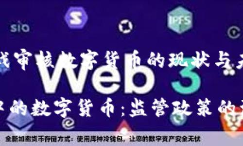jianjie韩国游戏审核数字货币的现状与未来/jianjie

韩国游戏产业中的数字货币：监管政策的演变与市场前景