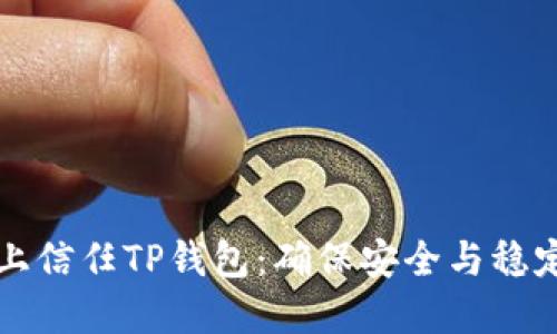 如何在手机上信任TP钱包：确保安全与稳定的操作指南