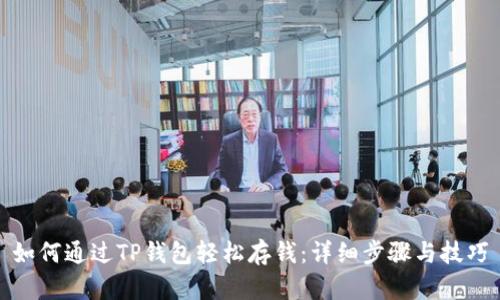 如何通过TP钱包轻松存钱：详细步骤与技巧