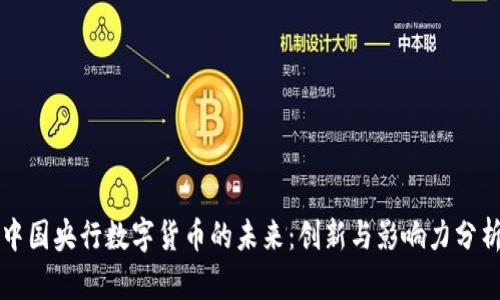 中国央行数字货币的未来：创新与影响力分析