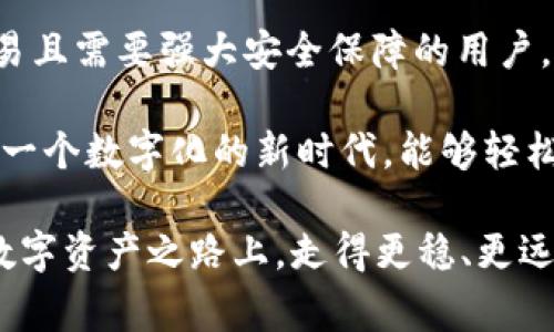 在谈论“PC钱包”和“TP钱包”之前，我们首先需要了解钱包的基本概念。钱包在数字货币和区块链领域通常指的是用于存储、接收和发送加密货币的工具。它们可以是软件（例如手机应用或桌面应用）或硬件设备。不同类型的钱包有不同的功能、特点及安全性，适合不同用户的需求。

### 什么是PC钱包？

PC钱包的定义与功能
PC钱包，顾名思义，是一款可以在个人计算机（PC）上运行的钱包软件。这种钱包通常需要用户下载并安装在计算机上，用户可以通过它管理他们的数字资产。PC钱包的主要功能包括生成和存储私钥、接收和发送加密货币、查询余额等。

PC钱包的优点
1. **安全性高**：相较于在线钱包，PC钱包由于本地存储私钥，安全性较高。但这也取决于用户的电脑安全防护措施。
2. **控制权**：用户对私钥拥有完全控制权。只要不丢失或泄露私钥，用户对其资金的控制权是永久的。
3. **功能丰富**：许多PC钱包支持多种数字货币，并提供更多的功能，例如交易历史记录、内置交换等。

PC钱包的缺点
然而，PC钱包也有其不足之处。它们相对较复杂，初学者可能会遇到一些使用上的困难。此外，若电脑感染恶意软件或病毒，安全性会受到威胁。

推荐的PC钱包
市场上有许多种类的PC钱包，以下是一些知名的选择：
1. **Exodus**：一款用户友好的多币种钱包，支持多种平台及多种语言，界面美观，适合初学者。
2. **Electrum**：这一钱包更专注于比特币，功能强大但界面相对较复杂，适合有一定经验的用户。

### 什么是TP钱包？

TP钱包的定义与功能
TP钱包是