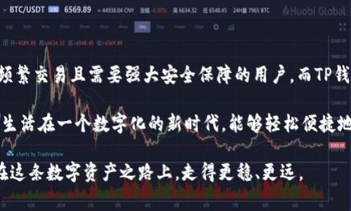 在谈论“PC钱包”和“TP钱包”之前，我们首先需要了解钱包的基本概念。钱包在数字货币和区块链领域通常指的是用于存储、接收和发送加密货币的工具。它们可以是软件（例如手机应用或桌面应用）或硬件设备。不同类型的钱包有不同的功能、特点及安全性，适合不同用户的需求。

### 什么是PC钱包？

PC钱包的定义与功能
PC钱包，顾名思义，是一款可以在个人计算机（PC）上运行的钱包软件。这种钱包通常需要用户下载并安装在计算机上，用户可以通过它管理他们的数字资产。PC钱包的主要功能包括生成和存储私钥、接收和发送加密货币、查询余额等。

PC钱包的优点
1. **安全性高**：相较于在线钱包，PC钱包由于本地存储私钥，安全性较高。但这也取决于用户的电脑安全防护措施。
2. **控制权**：用户对私钥拥有完全控制权。只要不丢失或泄露私钥，用户对其资金的控制权是永久的。
3. **功能丰富**：许多PC钱包支持多种数字货币，并提供更多的功能，例如交易历史记录、内置交换等。

PC钱包的缺点
然而，PC钱包也有其不足之处。它们相对较复杂，初学者可能会遇到一些使用上的困难。此外，若电脑感染恶意软件或病毒，安全性会受到威胁。

推荐的PC钱包
市场上有许多种类的PC钱包，以下是一些知名的选择：
1. **Exodus**：一款用户友好的多币种钱包，支持多种平台及多种语言，界面美观，适合初学者。
2. **Electrum**：这一钱包更专注于比特币，功能强大但界面相对较复杂，适合有一定经验的用户。

### 什么是TP钱包？

TP钱包的定义与功能
TP钱包是