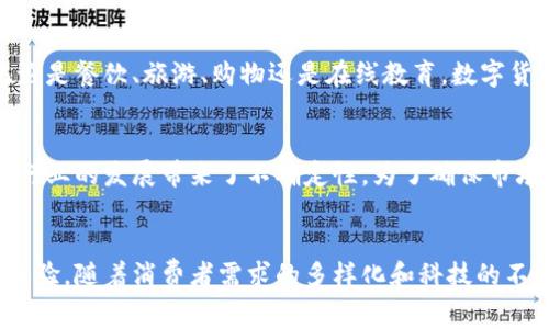   数字货币消费券：革新支付方式的未来趋势 / 

 guanjianci 数字货币, 消费券, 支付方式, 区块链 /guanjianci 

前言：数字货币与消费券的崛起
在这个数字化迅速发展的时代，传统的支付方式渐渐不能满足人们日益增长的消费需求。随着比特币、以太坊等数字货币的普及，消费券也开始搭乘数字化的快车，逐渐演化为一种结合传统与现代的新型支付工具。本文将深入探讨数字货币消费券的概念、功能及其对未来支付方式的深远影响。

什么是数字货币消费券？
数字货币消费券，顾名思义，是以数字货币的形式发行的消费券。这种消费券通常基于区块链技术，具备去中心化、透明性和安全性等特点。与传统的纸质消费券相比，数字货币消费券更易于存储、转让和使用，极大地提升了消费者的支付体验。

数字货币消费券的优势
数字货币消费券作为一种新兴的支付工具，拥有许多独特的优势。首先，它们可以避免纸质消费券的伪造问题。通过区块链的加密算法，数字货币消费券的每一笔交易都有迹可循，保证了消费券的真实性，避免了经济损失。其次，数字货币消费券可以在各种数字钱包中快速完成支付，大大加快了交易的速度。

如何获取数字货币消费券？
那么，消费者如何能够获取这些新型消费券呢？通常，商家可以通过各种促销活动、在线商城或合作平台向客户发放数字货币消费券。通过完成特定的购买、推荐或参与活动，消费者便能获得这些创新的消费券，进一步享受折扣或其他优惠。

使用示例：日常生活中的数字货币消费券
想象一下，你在网上购买一杯咖啡，支付时发现自己拥有一张数字货币消费券。你只需在支付界面输入相关信息，这张消费券便能直接抵扣部分金额，让每一次消费都变得更加经济实惠。这种直观的支付方式，不仅方便了客户，也为商家带来了更多的客户粘性。

数字货币消费券的未来趋势
数字货币消费券的未来发展潜力巨大。随着区块链技术的不断进步，我们可以预见，这种新型消费券将在更多的行业中得到应用。无论是餐饮、旅游、购物还是在线教育，数字货币消费券都能为客户提供更多的优惠和便利。

监管与合规的挑战
当然，数字货币消费券的迅速崛起也带来了监管上的挑战。各国政府在对于数字货币及其应用的监管政策上，存在明显的差异，这给行业的发展带来了不确定性。为了确保市场健康发展，相关机构需要制定合理的政策，以规避潜在的风险，并保护消费者的权益。

总结：数字货币消费券，支付方式的未来
总的来说，数字货币消费券是对传统消费券的一次重大革新。它不仅提高了支付的安全性和便捷性，也为消费者带来了更高的使用体验。随着消费者需求的多样化和科技的不断发展，数字货币消费券将可能成为未来支付方式的重要组成部分，让我们拭目以待吧！