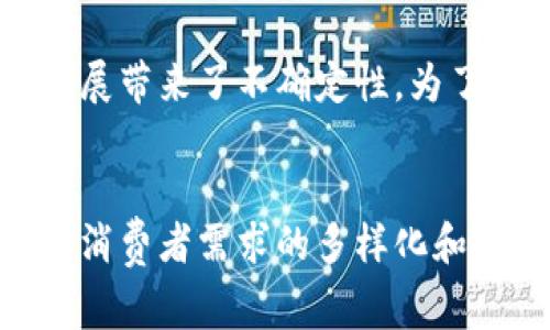   数字货币消费券：革新支付方式的未来趋势 / 

 guanjianci 数字货币, 消费券, 支付方式, 区块链 /guanjianci 

前言：数字货币与消费券的崛起
在这个数字化迅速发展的时代，传统的支付方式渐渐不能满足人们日益增长的消费需求。随着比特币、以太坊等数字货币的普及，消费券也开始搭乘数字化的快车，逐渐演化为一种结合传统与现代的新型支付工具。本文将深入探讨数字货币消费券的概念、功能及其对未来支付方式的深远影响。

什么是数字货币消费券？
数字货币消费券，顾名思义，是以数字货币的形式发行的消费券。这种消费券通常基于区块链技术，具备去中心化、透明性和安全性等特点。与传统的纸质消费券相比，数字货币消费券更易于存储、转让和使用，极大地提升了消费者的支付体验。

数字货币消费券的优势
数字货币消费券作为一种新兴的支付工具，拥有许多独特的优势。首先，它们可以避免纸质消费券的伪造问题。通过区块链的加密算法，数字货币消费券的每一笔交易都有迹可循，保证了消费券的真实性，避免了经济损失。其次，数字货币消费券可以在各种数字钱包中快速完成支付，大大加快了交易的速度。

如何获取数字货币消费券？
那么，消费者如何能够获取这些新型消费券呢？通常，商家可以通过各种促销活动、在线商城或合作平台向客户发放数字货币消费券。通过完成特定的购买、推荐或参与活动，消费者便能获得这些创新的消费券，进一步享受折扣或其他优惠。

使用示例：日常生活中的数字货币消费券
想象一下，你在网上购买一杯咖啡，支付时发现自己拥有一张数字货币消费券。你只需在支付界面输入相关信息，这张消费券便能直接抵扣部分金额，让每一次消费都变得更加经济实惠。这种直观的支付方式，不仅方便了客户，也为商家带来了更多的客户粘性。

数字货币消费券的未来趋势
数字货币消费券的未来发展潜力巨大。随着区块链技术的不断进步，我们可以预见，这种新型消费券将在更多的行业中得到应用。无论是餐饮、旅游、购物还是在线教育，数字货币消费券都能为客户提供更多的优惠和便利。

监管与合规的挑战
当然，数字货币消费券的迅速崛起也带来了监管上的挑战。各国政府在对于数字货币及其应用的监管政策上，存在明显的差异，这给行业的发展带来了不确定性。为了确保市场健康发展，相关机构需要制定合理的政策，以规避潜在的风险，并保护消费者的权益。

总结：数字货币消费券，支付方式的未来
总的来说，数字货币消费券是对传统消费券的一次重大革新。它不仅提高了支付的安全性和便捷性，也为消费者带来了更高的使用体验。随着消费者需求的多样化和科技的不断发展，数字货币消费券将可能成为未来支付方式的重要组成部分，让我们拭目以待吧！