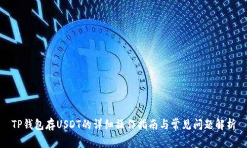 TP钱包存USDT的详细操作指南与常见问题解析