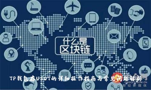 TP钱包存USDT的详细操作指南与常见问题解析