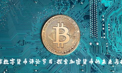 全球数字货币评论节目：探索加密货币的未来与挑战