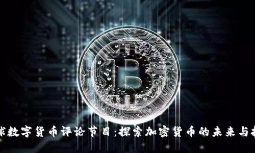 全球数字货币评论节目：探索加密货币的未来与挑战