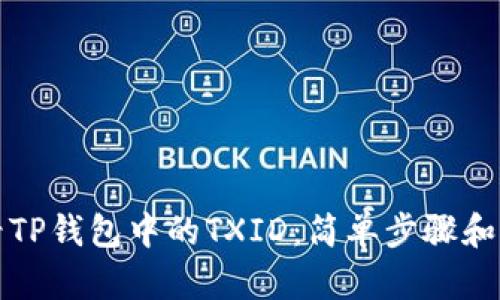如何查看TP钱包中的TXID：简单步骤和实用技巧