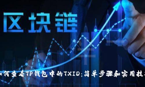 如何查看TP钱包中的TXID：简单步骤和实用技巧