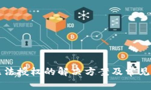 TP钱包无法授权的解决方案及常见问题解析