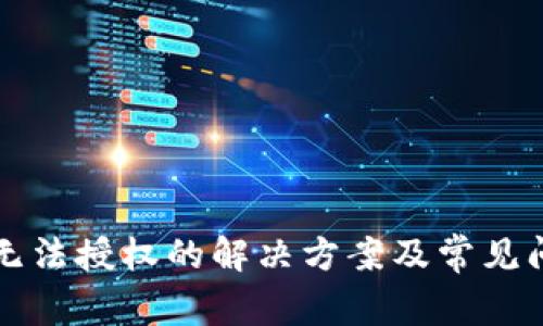 TP钱包无法授权的解决方案及常见问题解析