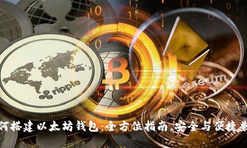 如何搭建以太坊钱包：全方位指南，安全与便捷兼得