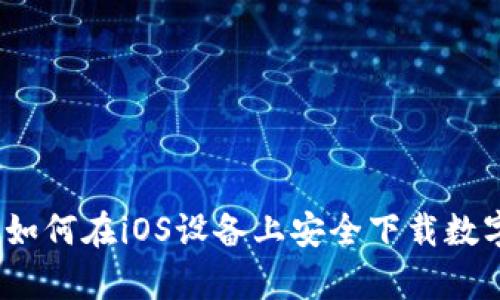 全面解析：如何在iOS设备上安全下载数字货币应用