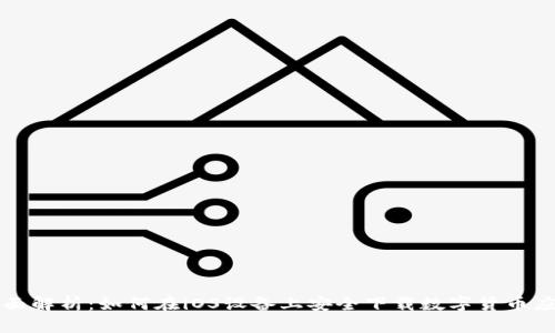 全面解析：如何在iOS设备上安全下载数字货币应用