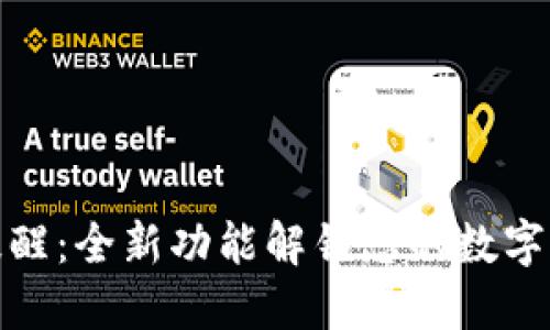 TP钱包到账提醒：全新功能解锁您的数字资产管理体验