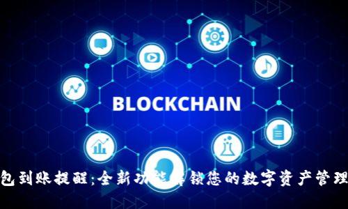 TP钱包到账提醒：全新功能解锁您的数字资产管理体验