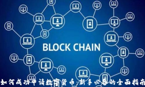 
如何成功申请数字货币：新手必备的全面指南