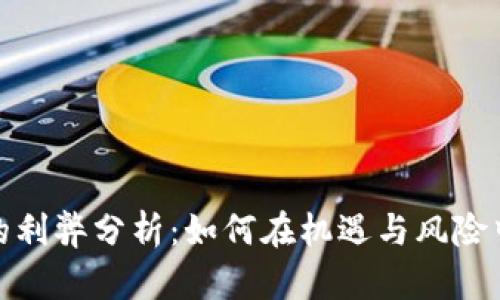 数字货币的利弊分析：如何在机遇与风险中寻找平衡