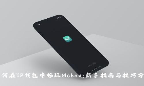 如何在TP钱包中畅玩Mobox：新手指南与技巧分享