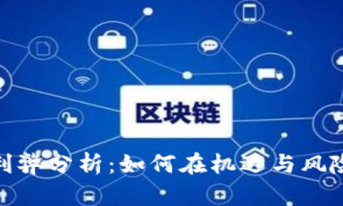 数字货币的利弊分析：如何在机遇与风险中寻找平衡