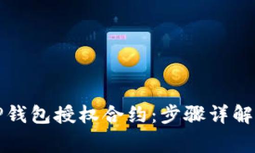 如何解除TP钱包授权合约：步骤详解与注意事项