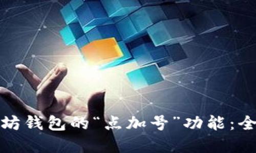 如何灵活使用以太坊钱包的“点加号”功能：全面解读与实用技巧