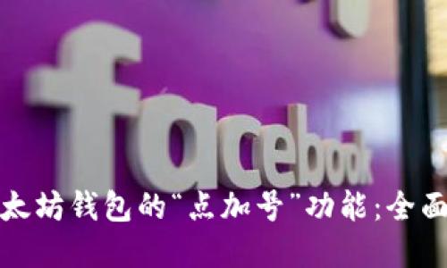 如何灵活使用以太坊钱包的“点加号”功能：全面解读与实用技巧