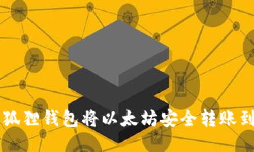 如何通过狐狸钱包将以太坊安全转账到币安平台
