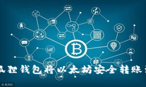 如何通过狐狸钱包将以太坊安全转账到币安平台