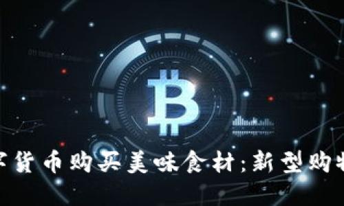 如何通过数字货币购买美味食材：新型购物方式的崛起