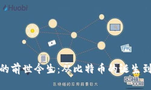 数字加密货币的前世今生：从比特币的诞生到未来的可能性