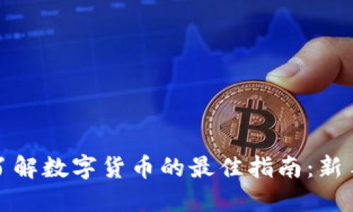 全面了解数字货币的最佳指南：新手必读