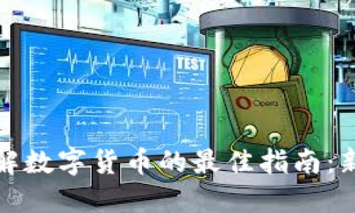 全面了解数字货币的最佳指南：新手必读