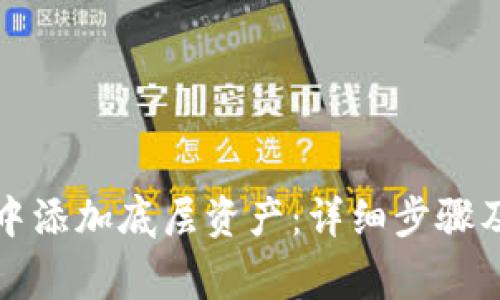 如何在TP钱包中添加底层资产：详细步骤及常见问题解答